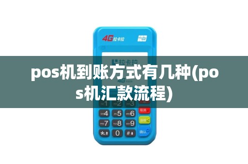 pos机到账方式有几种(pos机汇款流程)
