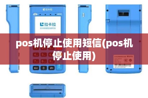 pos机停止使用短信(pos机停止使用)