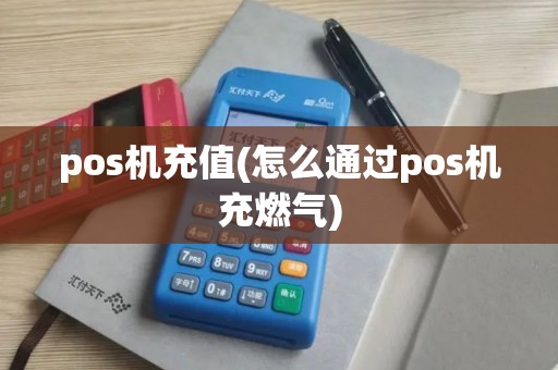 pos机充值(怎么通过pos机充燃气)