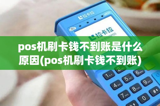 pos机刷卡钱不到账是什么原因(pos机刷卡钱不到账) pos机刷卡钱不到账是什么原因(pos机刷卡钱不到账)