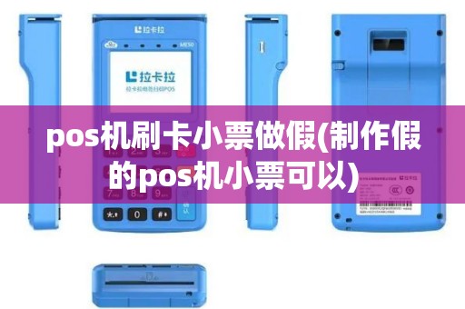 pos机刷卡小票做假(制作假的pos机小票可以) pos机刷卡小票做假(制作假的pos机小票可以)