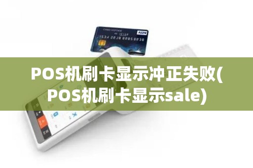 POS机刷卡显示冲正失败(POS机刷卡显示sale)