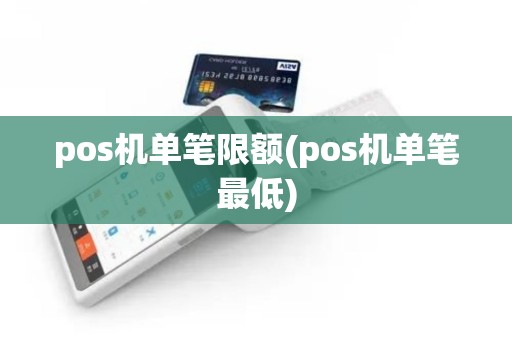 pos机单笔限额(pos机单笔最低)