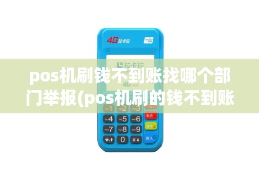 pos机刷钱不到账找哪个部门举报(pos机刷的钱不到账)