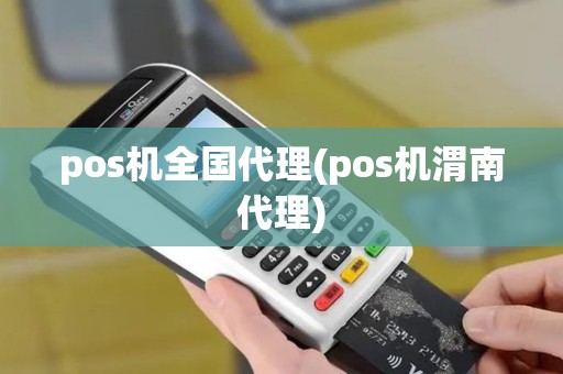 pos机全国代理(pos机渭南代理)