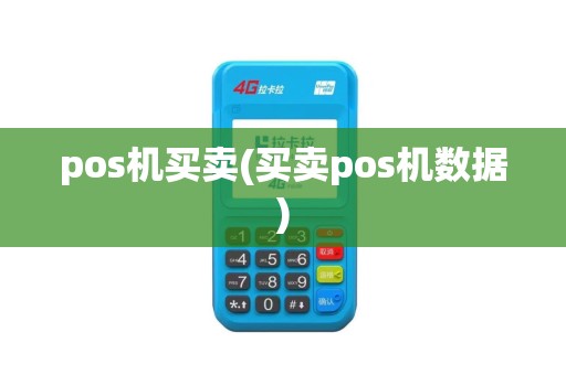 pos机买卖(买卖pos机数据)