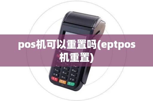 pos机可以重置吗(eptpos机重置)
