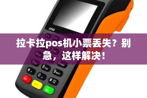 拉卡拉pos机小票丢失？别急，这样解决！