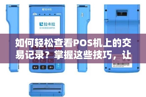 如何轻松查看POS机上的交易记录？掌握这些技巧，让您的生意更加高效！