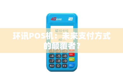 环讯POS机：未来支付方式的颠覆者？