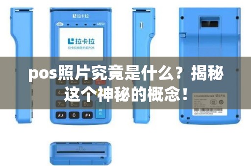 pos照片究竟是什么？揭秘这个神秘的概念！