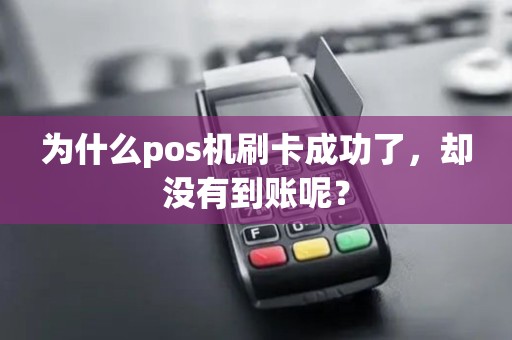 为什么pos机刷卡成功了，却没有到账呢？
