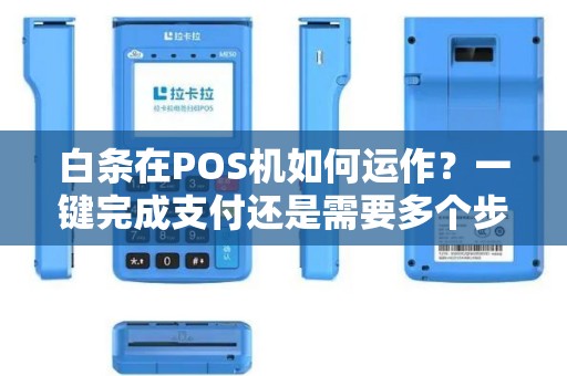 白条在POS机如何运作？一键完成支付还是需要多个步骤？