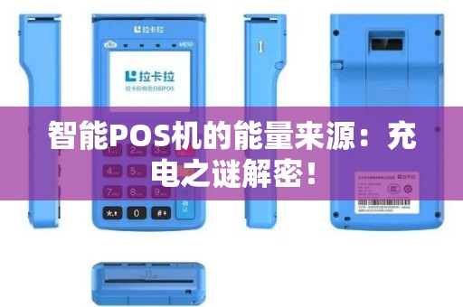 智能POS机的能量来源：充电之谜解密！