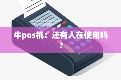 牛pos机：还有人在使用吗？