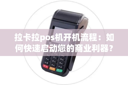拉卡拉pos机开机流程：如何快速启动您的商业利器？