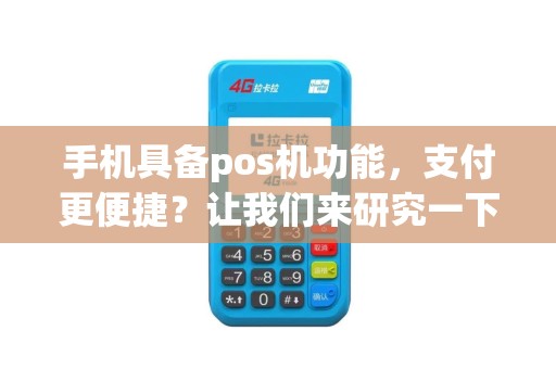 手机具备pos机功能，支付更便捷？让我们来研究一下！