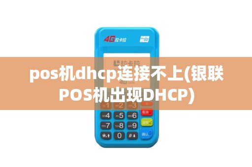pos机dhcp连接不上(银联POS机出现DHCP)
