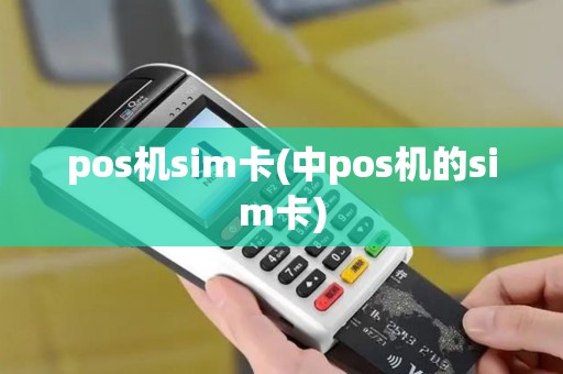pos机sim卡(中pos机的sim卡) pos机sim卡(中pos机的sim卡)