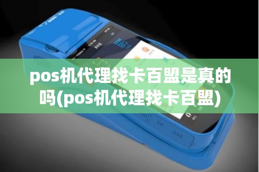 pos机代理找卡百盟是真的吗(pos机代理找卡百盟) pos机代理找卡百盟是真的吗(pos机代理找卡百盟)