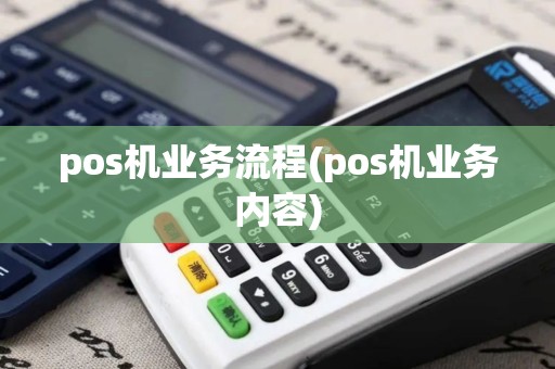 pos机业务流程(pos机业务内容) pos机业务流程(pos机业务内容)