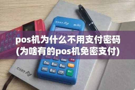 pos机为什么不用支付密码(为啥有的pos机免密支付) pos机为什么不用支付密码(为啥有的pos机免密支付)