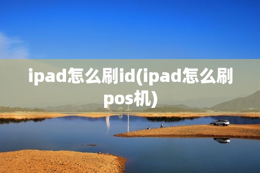 ipad怎么刷id(ipad怎么刷pos机) ipad怎么刷id(ipad怎么刷pos机)