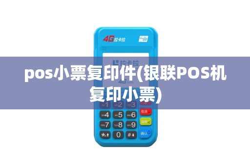 pos小票复印件(银联POS机复印小票)