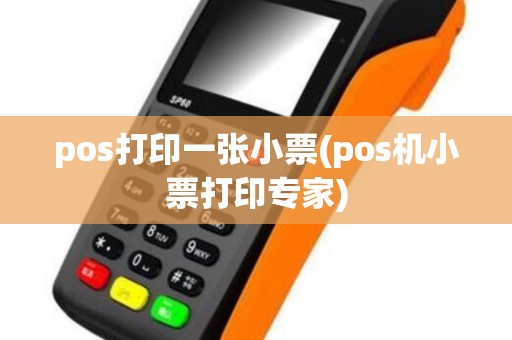 pos打印一张小票(pos机小票打印专家) pos打印一张小票(pos机小票打印专家)