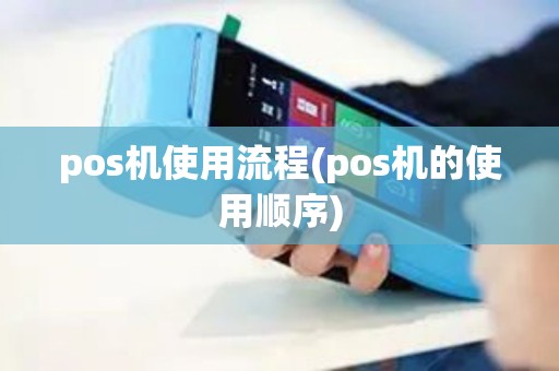 pos机使用流程(pos机的使用顺序) pos机使用流程(pos机的使用顺序)