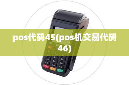 pos代码45(pos机交易代码46) pos代码45(pos机交易代码46)