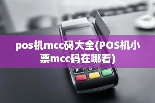 pos机mcc码大全(POS机小票mcc码在哪看)