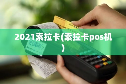 2021索拉卡(索拉卡pos机)