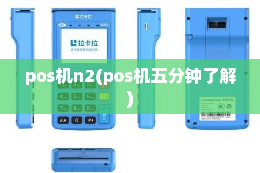 pos机n2(pos机五分钟了解)