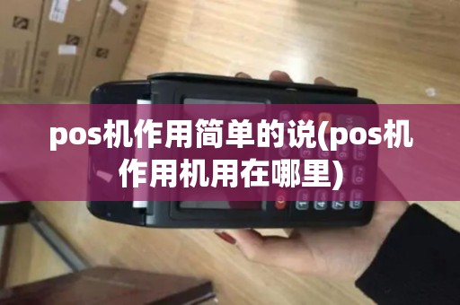pos机作用简单的说(pos机作用机用在哪里)