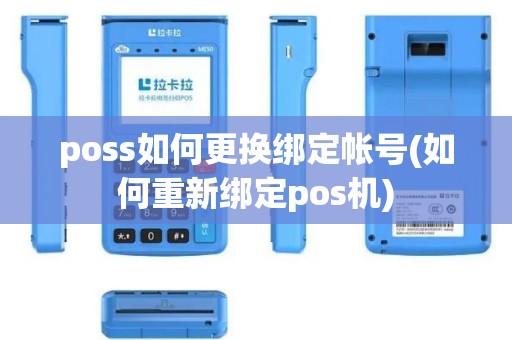 poss如何更换绑定帐号(如何重新绑定pos机)