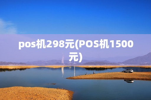 pos机298元(POS机1500元)