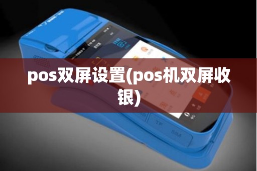pos双屏设置(pos机双屏收银)