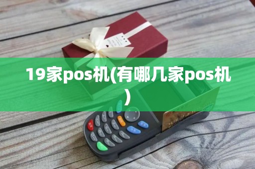 19家pos机(有哪几家pos机)