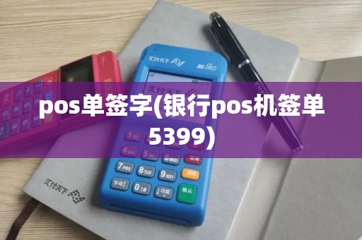 pos单签字(银行pos机签单5399)