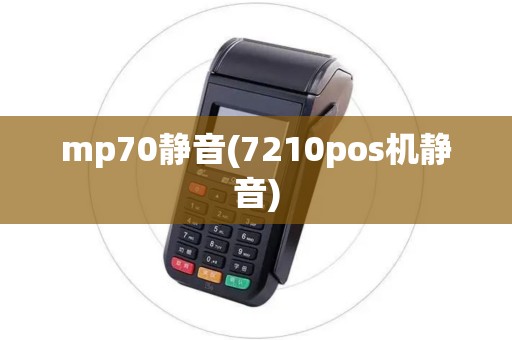 mp70静音(7210pos机静音)