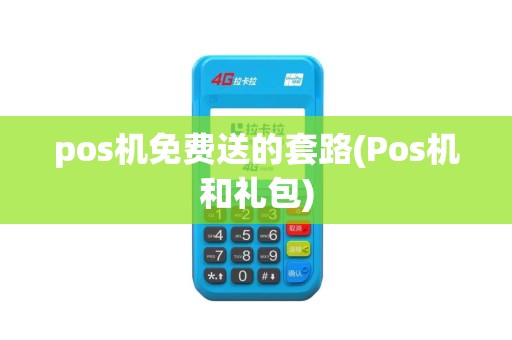 pos机免费送的套路(Pos机和礼包)