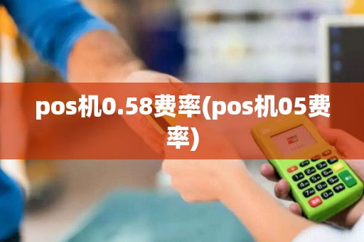pos机0.58费率(pos机05费率)