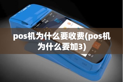 pos机为什么要收费(pos机为什么要加3)