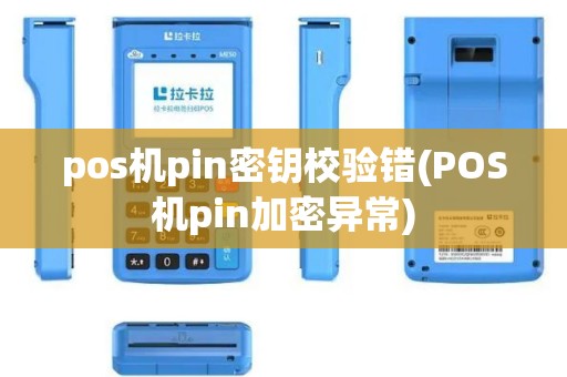 pos机pin密钥校验错(POS机pin加密异常)