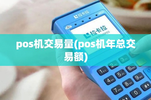 pos机交易量(pos机年总交易额)
