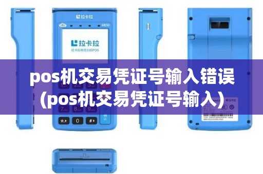 pos机交易凭证号输入错误(pos机交易凭证号输入)