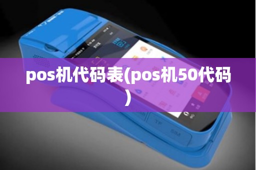 pos机代码表(pos机50代码)