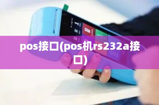 pos接口(pos机rs232a接口)
