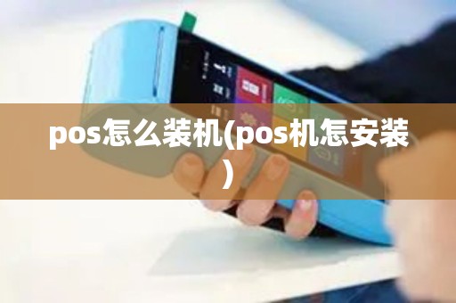 pos怎么装机(pos机怎安装)